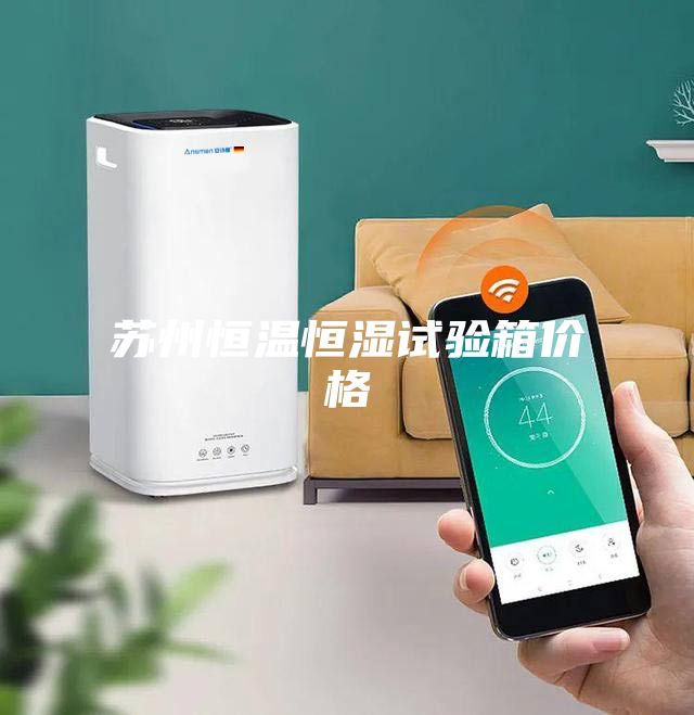 蘇州恒溫恒濕試驗箱價(jià)格