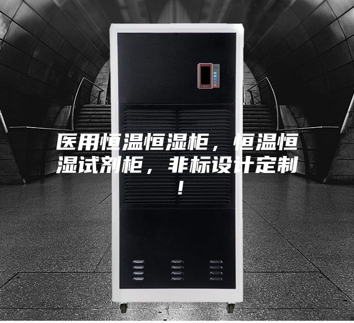 醫用恒溫恒濕柜，恒溫恒濕試劑柜，非標設計定制！