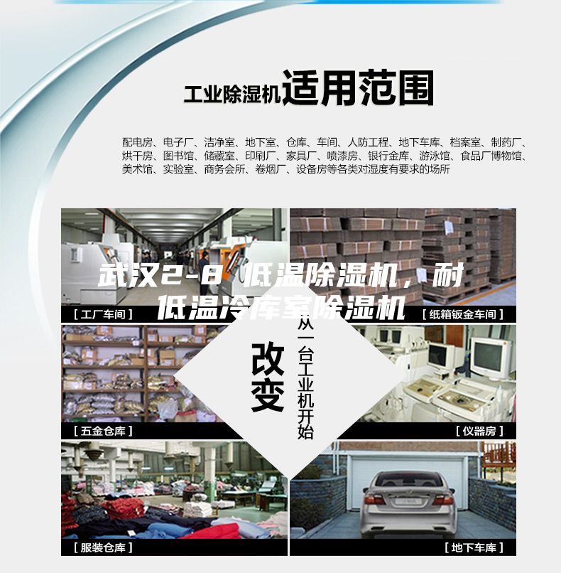 武漢2-8℃低溫除濕機，耐低溫冷庫室除濕機