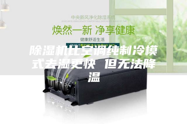 除濕機比空調純制冷模式去濕更快 但無(wú)法降溫