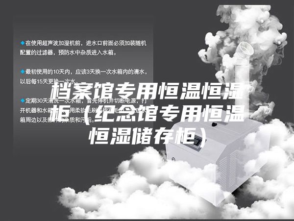 檔案館專(zhuān)用恒溫恒濕柜（紀念館專(zhuān)用恒溫恒濕儲存柜）