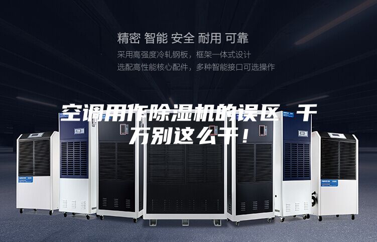 空調用作除濕機的誤區 千萬(wàn)別這么干！