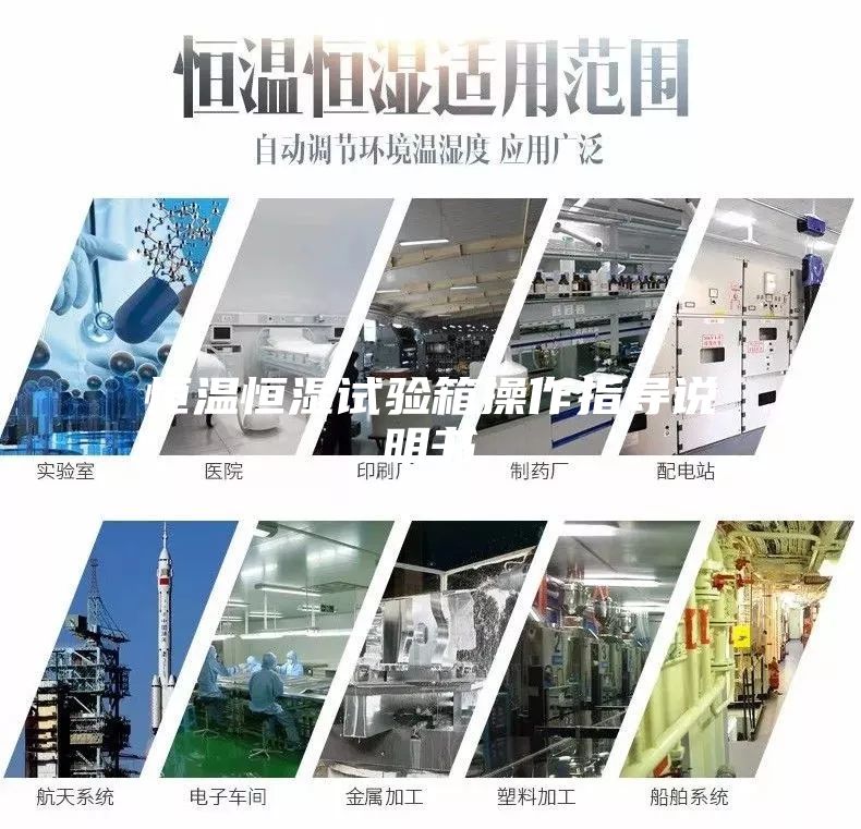 恒溫恒濕試驗箱操作指導說(shuō)明書(shū)