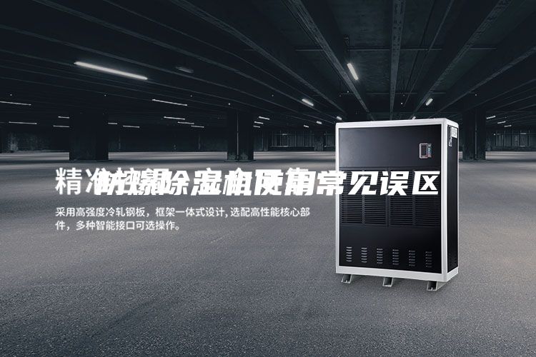 防爆除濕機使用常見(jiàn)誤區