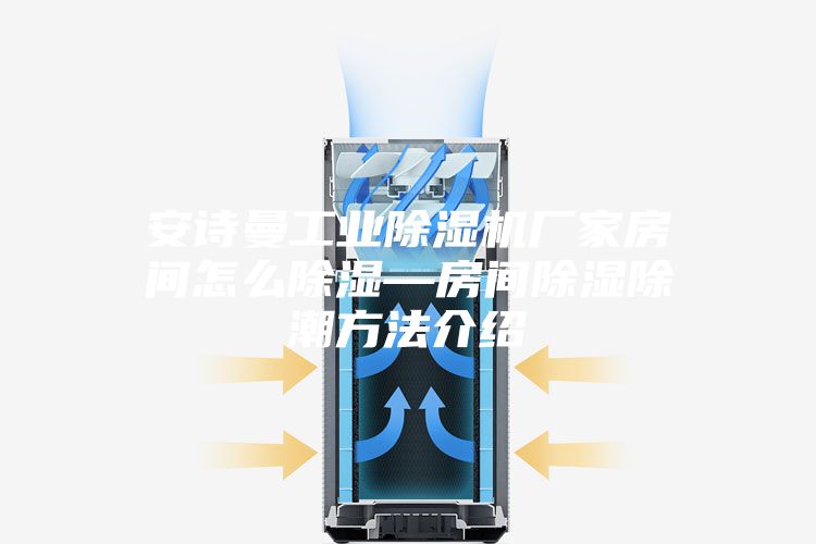 安詩(shī)曼工業(yè)除濕機廠(chǎng)家房間怎么除濕—房間除濕除潮方法介紹