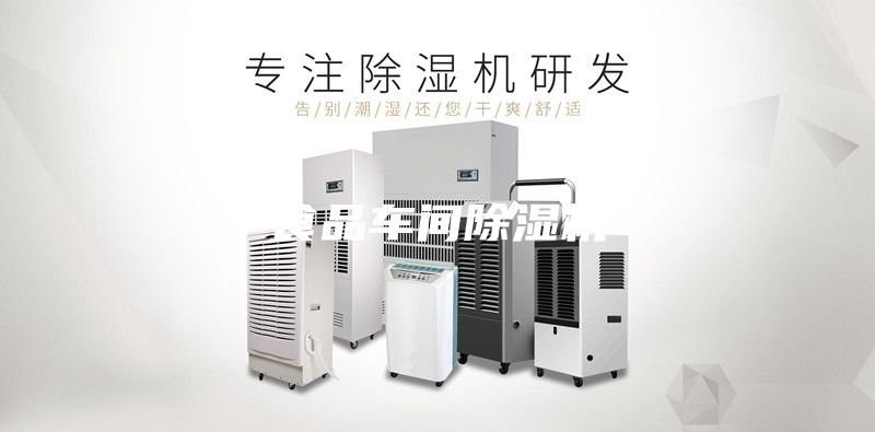 食品車(chē)間除濕機