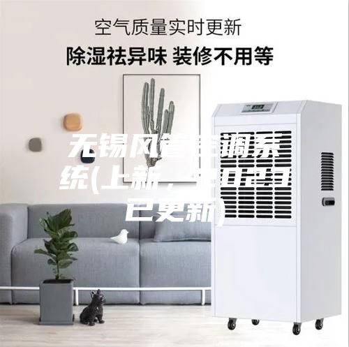 無(wú)錫風(fēng)管空調系統(上新，2023已更新)