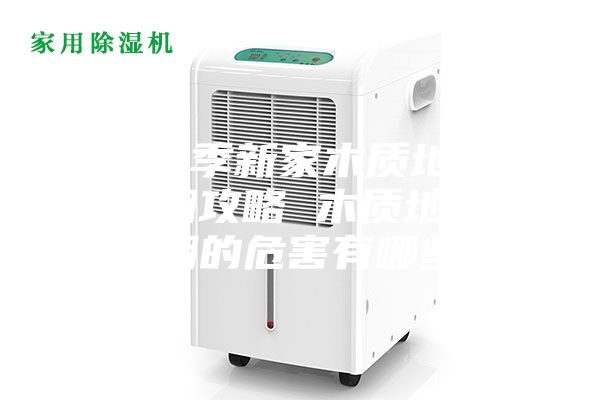 梅雨季新家木質(zhì)地板防潮攻略 木質(zhì)地板受潮的危害有哪些？