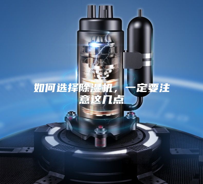 如何選擇除濕機，一定要注意這幾點(diǎn)