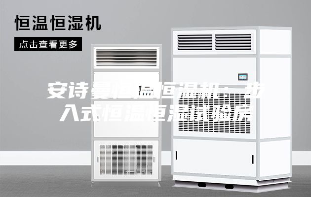 安詩(shī)曼恒溫恒濕機：步入式恒溫恒濕試驗房