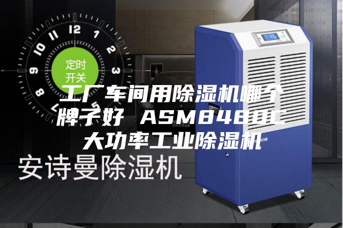 工廠(chǎng)車(chē)間用除濕機哪個(gè)牌子好 ASM8480C大功率工業(yè)除濕機