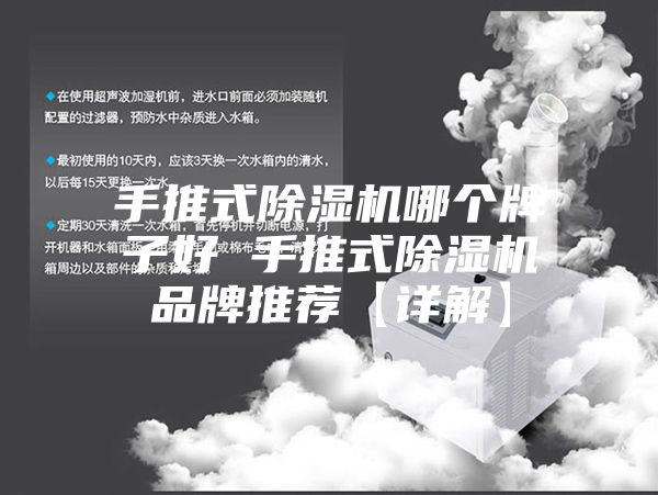 手推式除濕機哪個(gè)牌子好 手推式除濕機品牌推薦【詳解】