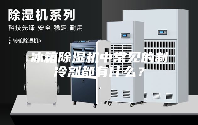 冰箱除濕機中常見(jiàn)的制冷劑都有什么？