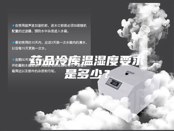 藥品冷庫溫濕度要求是多少？