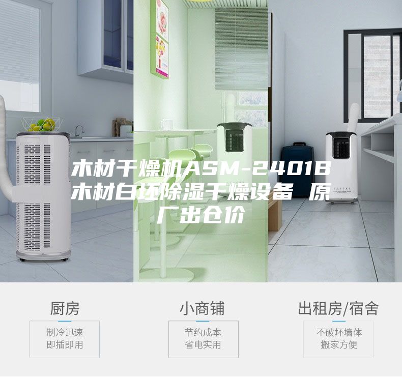 木材干燥機ASM-2401B木材白坯除濕干燥設備 原廠(chǎng)出倉價(jià)