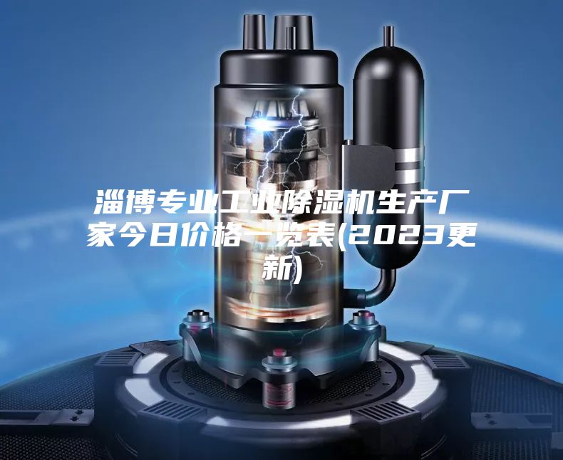 淄博專(zhuān)業(yè)工業(yè)除濕機生產(chǎn)廠(chǎng)家今日價(jià)格一覽表(2023更新)
