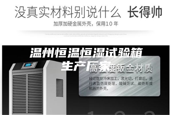 溫州恒溫恒濕試驗箱生產(chǎn)廠(chǎng)家