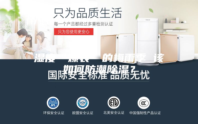 濕度“爆表”的梅雨季 該如何防潮除濕？