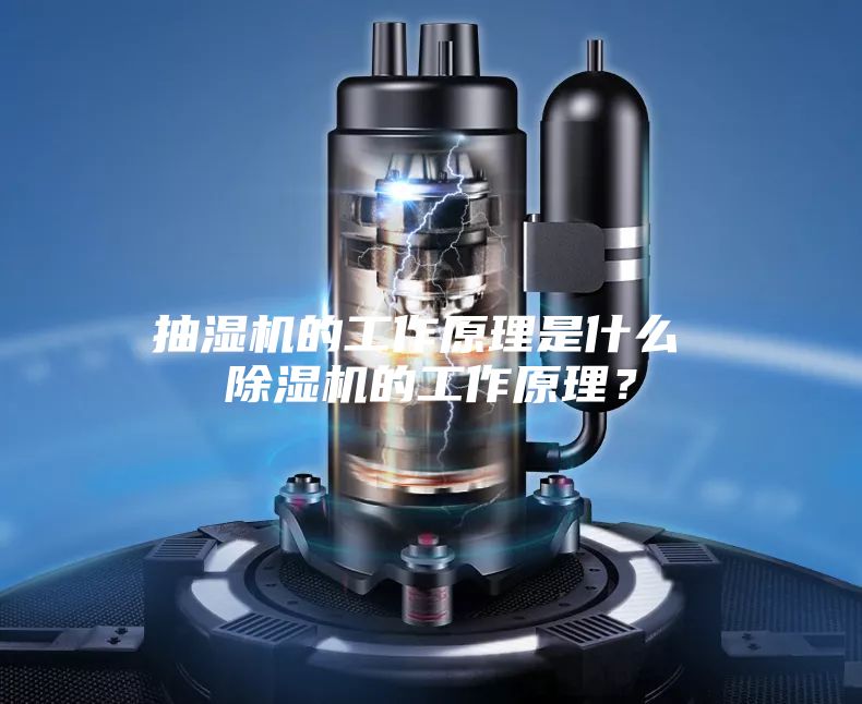 抽濕機的工作原理是什么 除濕機的工作原理？
