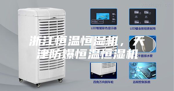 浙江恒溫恒濕機，天津防爆恒溫恒濕機