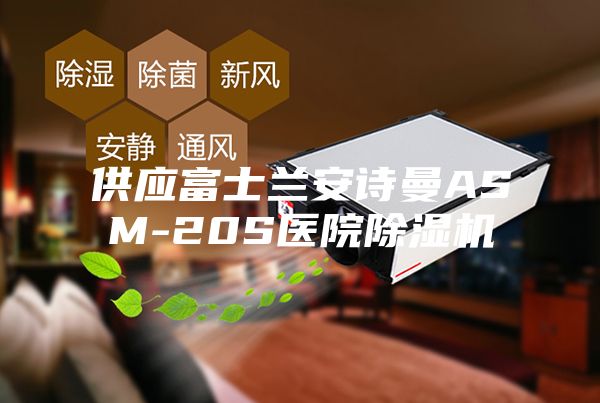 供應富士蘭安詩(shī)曼ASM-20S醫院除濕機