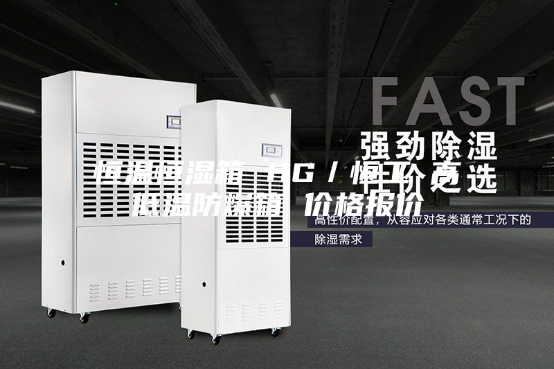 恒溫恒濕箱 HG／恒工 高低溫防爆箱 價(jià)格報價(jià)