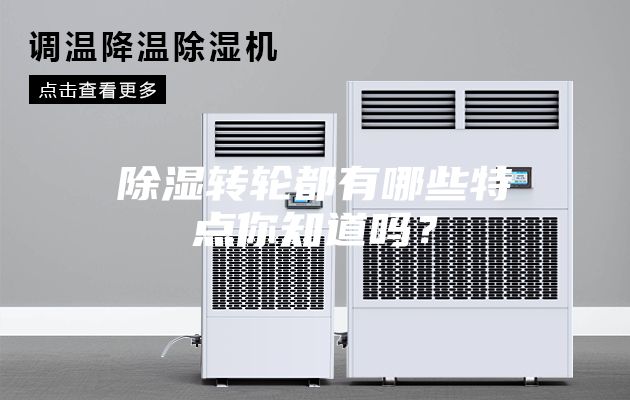 除濕轉輪都有哪些特點(diǎn)你知道嗎？