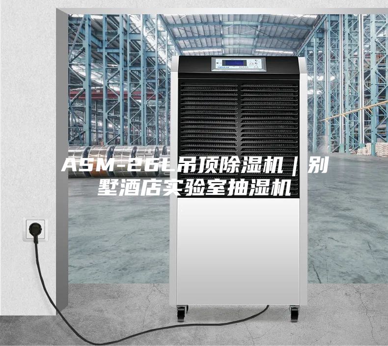 ASM-26L吊頂除濕機｜別墅酒店實(shí)驗室抽濕機