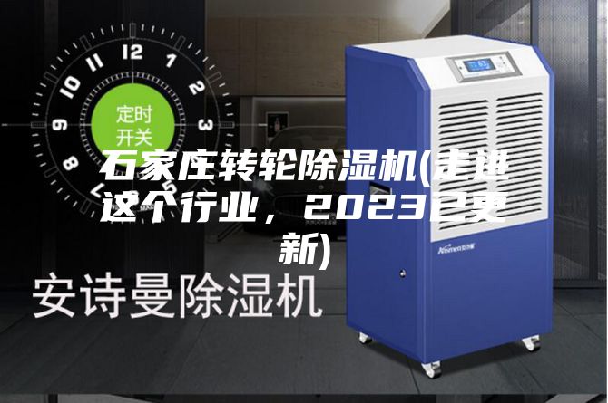 石家莊轉輪除濕機(走進這個行業,2023已更新)