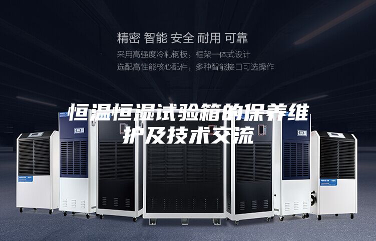 恒溫恒濕試驗箱的保養維護及技術(shù)交流
