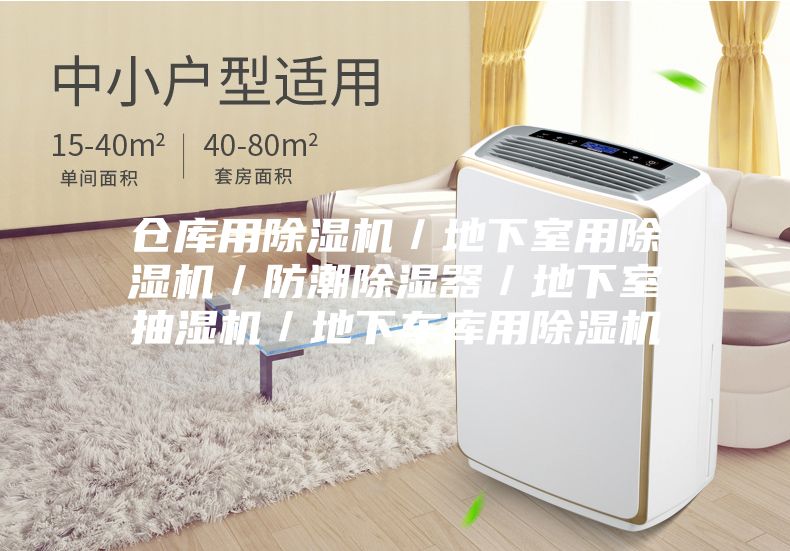 倉庫用除濕機／地下室用除濕機／防潮除濕器／地下室抽濕機／地下車(chē)庫用除濕機