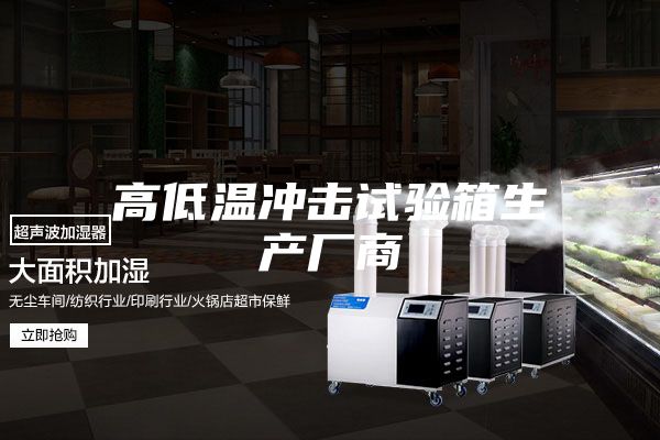 高低溫沖擊試驗箱生產(chǎn)廠(chǎng)商