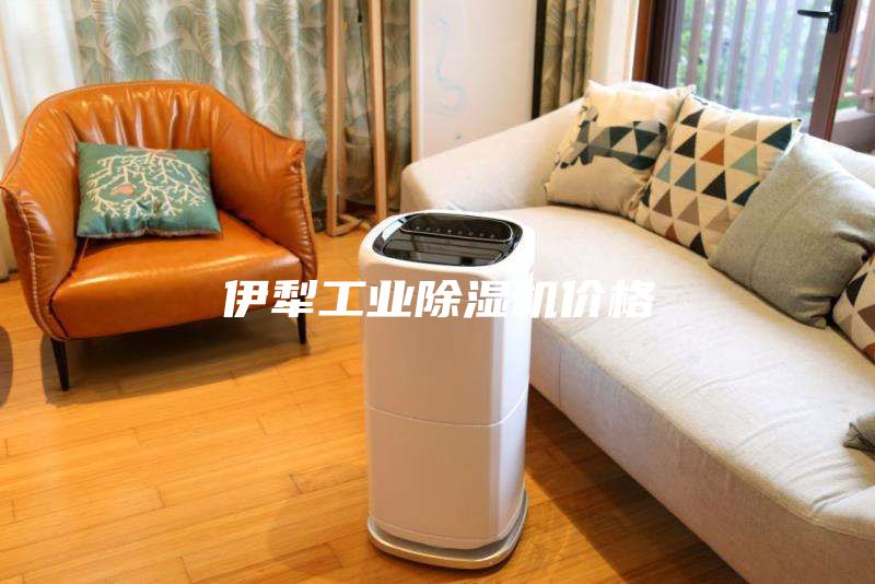 伊犁工業(yè)除濕機價(jià)格