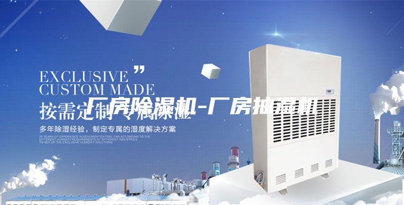 廠(chǎng)房除濕機-廠(chǎng)房抽濕機