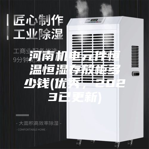 河南機電元件恒溫恒濕存放柜多少錢(qián)(優(yōu)秀，2023已更新)