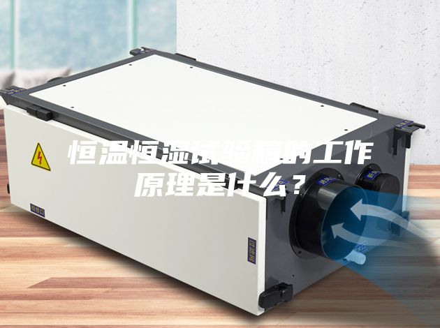 恒溫恒濕試驗箱的工作原理是什么？