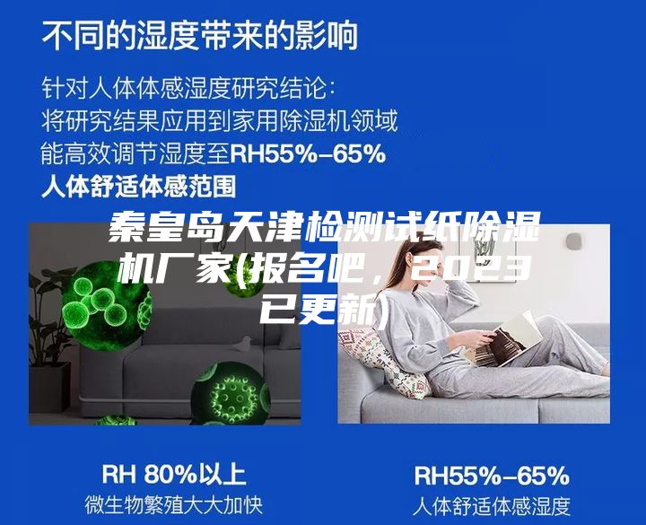 秦皇島天津檢測試紙除濕機廠(chǎng)家(報名吧，2023已更新)