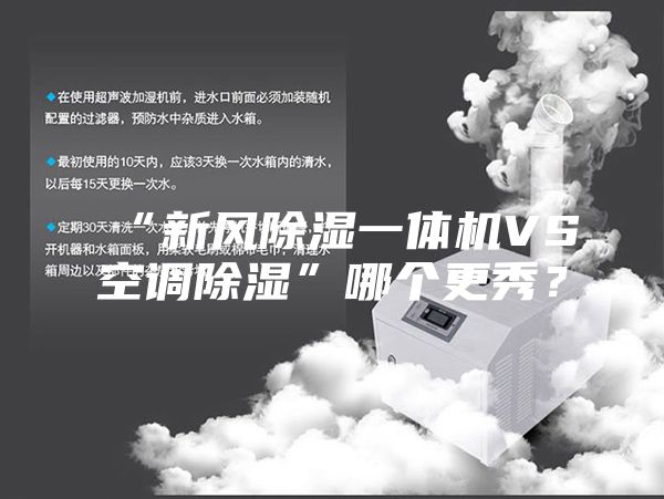 “新風(fēng)除濕一體機VS空調除濕”哪個(gè)更秀？