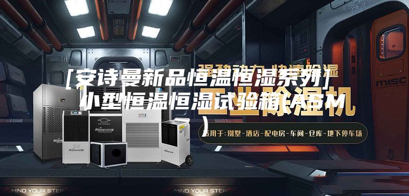 [安詩(shī)曼新品恒溫恒濕系列]  小型恒溫恒濕試驗箱(ASM)
