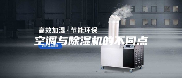 空調與除濕機的不同點(diǎn)