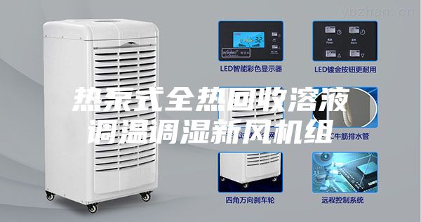 熱泵式全熱回收溶液調溫調濕新風(fēng)機組