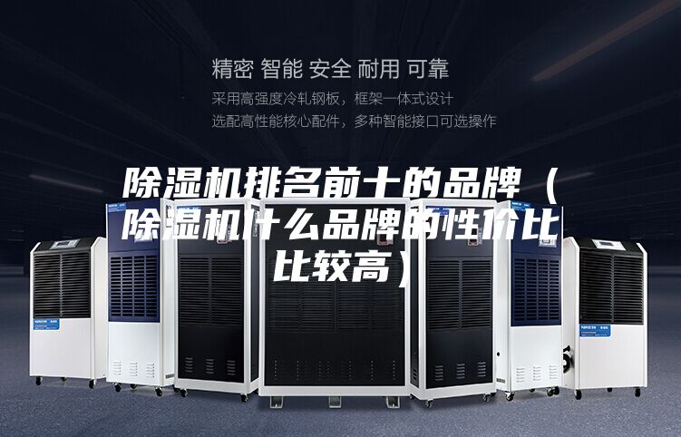 除濕機排名前十的品牌（除濕機什么品牌的性?xún)r(jià)比比較高）