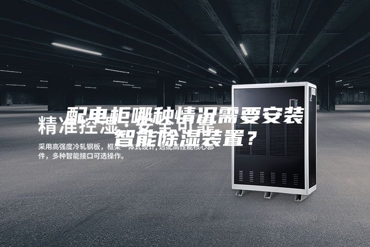 配電柜哪種情況需要安裝智能除濕裝置？