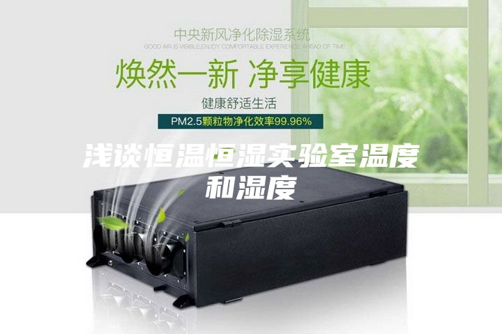 淺談恒溫恒濕實(shí)驗室溫度和濕度