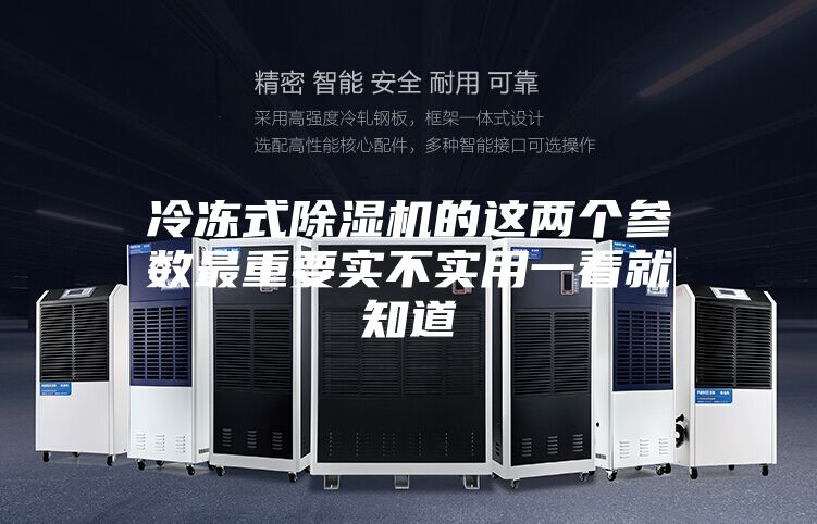 冷凍式除濕機的這兩個(gè)參數最重要實(shí)不實(shí)用一看就知道