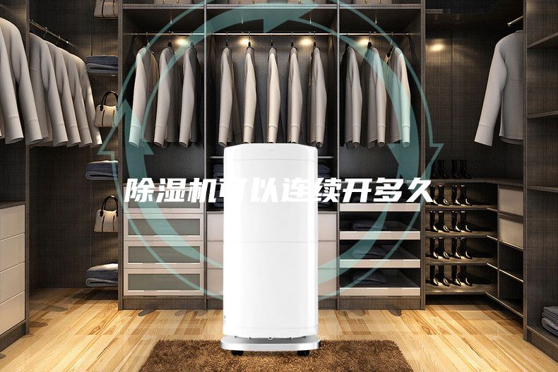 除濕機可以連續開(kāi)多久