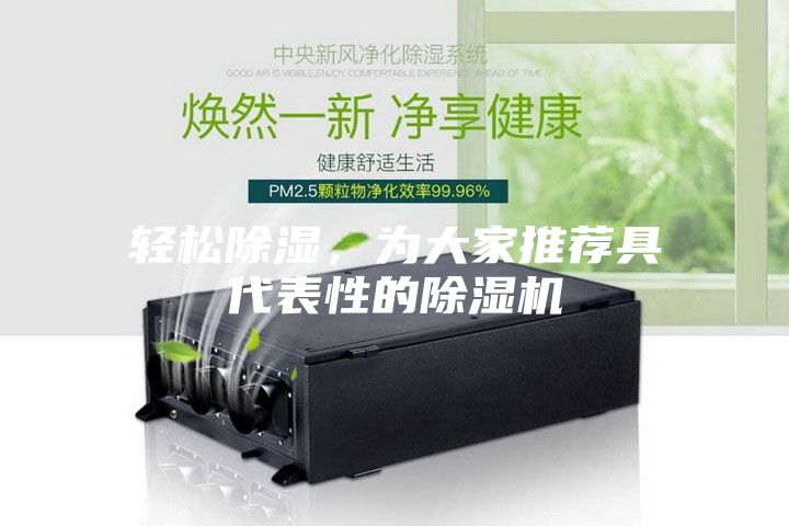 輕松除濕，為大家推薦具代表性的除濕機