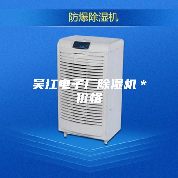 吳江電子廠(chǎng)除濕機＊價(jià)格