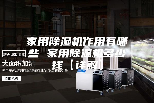 家用除濕機作用有哪些 家用除濕機多少錢(qián)【詳解】