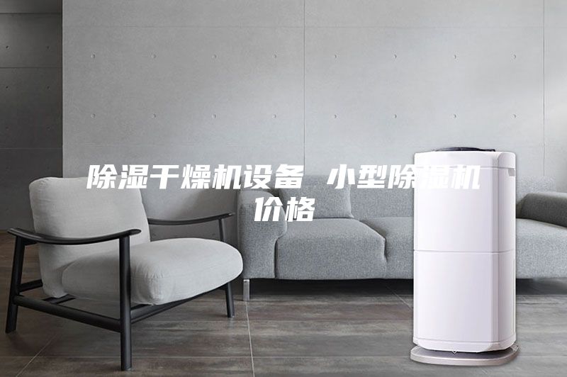 除濕干燥機設備 小型除濕機價(jià)格